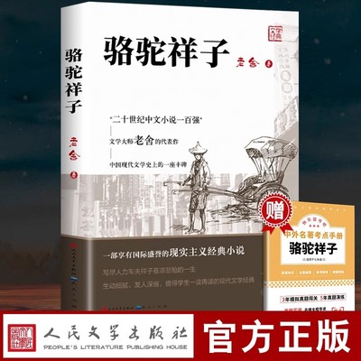 骆驼祥子七年级下册必读正版 人民文学出版社原著正版老舍和海底两万里初一初中生课外书名著阅读书籍老师完整版人教版推荐五六