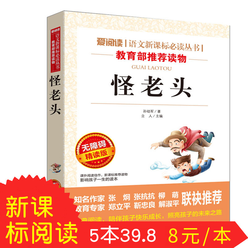 【同系5本39.8元】怪老頭兒正版 孫幼軍著小學生三年級四年級課外書必讀 少兒童書籍3-6年級小學生課外書 撞見遇見怪老頭暢銷故事