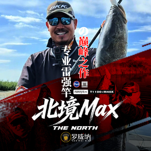 罗威纳 2026款 北境MAX 高端订制版 雷强竿 打黑竿 大根竿