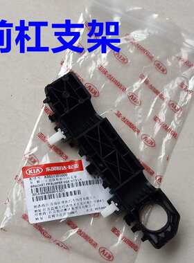 起亚赛拉图福瑞迪K3k2k5K4智跑保险杠前后支架托架固定卡扣原厂