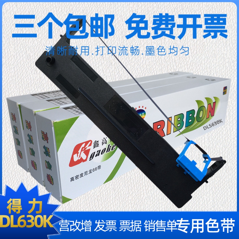 适用得力DLS630K色带架DL630K DE630K DL635K打印机色带框架芯
