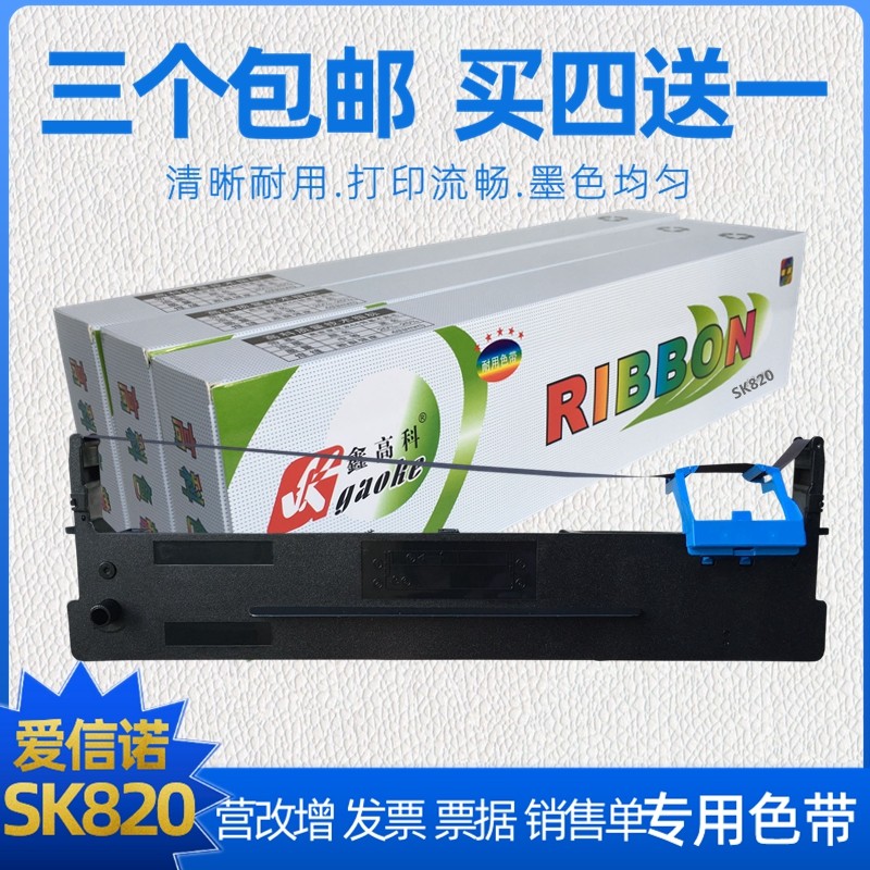 80A-3爱信诺Aisino SK820 820+ 830 SK820II TY820 TY820II色带架