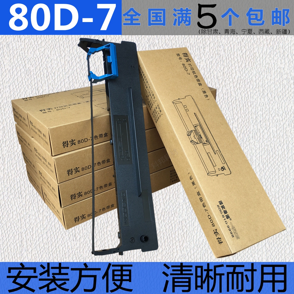得实AR500+ 510+ DS1120 DS1830 DS640 AR540 520 530色带架80D-7