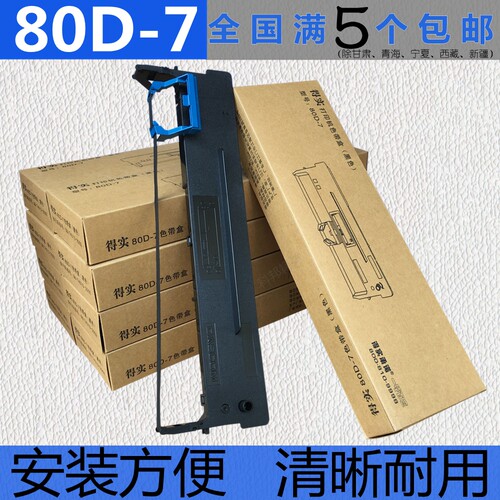 得实AR500+ 510+ DS1120 DS1830 DS640 AR540 520 530色带架80D-7