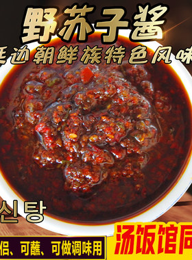 延边野苏子酱牛肉狗肉酱蘸料300g