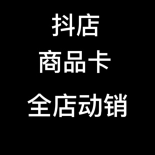 抖店 商品卡，全店 动销天花板，入池