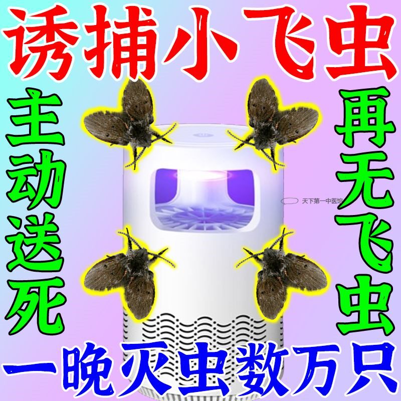 小飞虫诱捕灯蛾蠓驱虫药室内家用防虫摆摊灯下消灭杀夜蛾神器