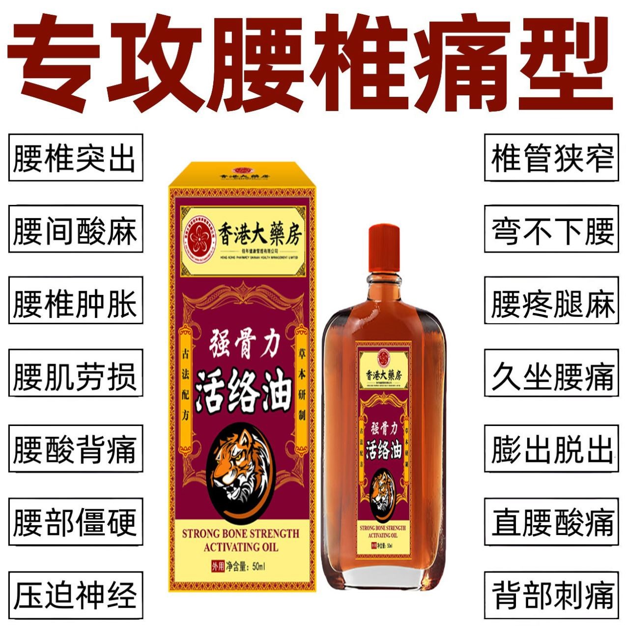 香港大药房腰椎疼痛专用特效药水治腰间盘背突出僵硬酸痛腰肌劳损