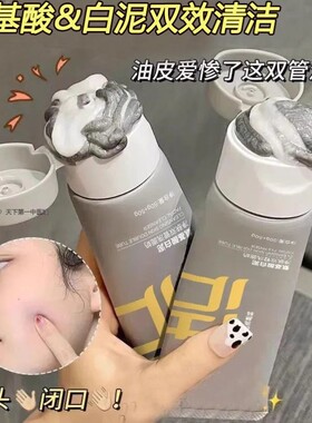 氨基酸白泥双管洗面奶男女深层清洁收缩毛孔控油青少年卸妆洁面乳