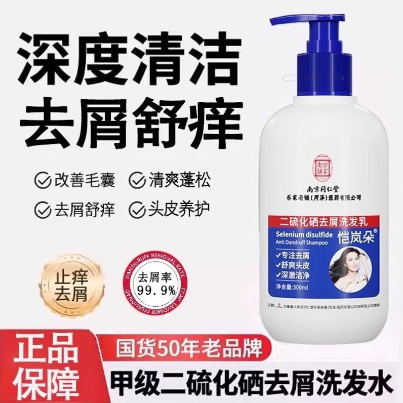 南京同仁堂二硫化硒洗发水去屑止痒毛囊清洁油脂蓬松男女洗发膏露