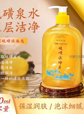 容耀硫磺除螨皂液液体沐浴露500ml  净透美肤除螨香氛沐浴露