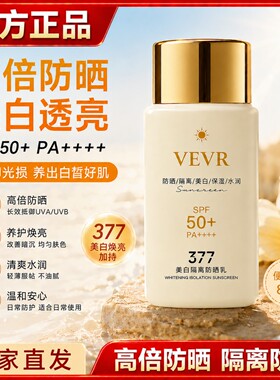 377美白隔离高倍清爽防晒霜
