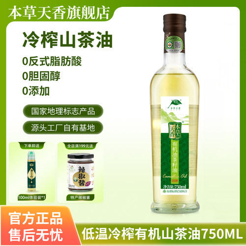 本草天香有机正宗山茶油低温冷榨