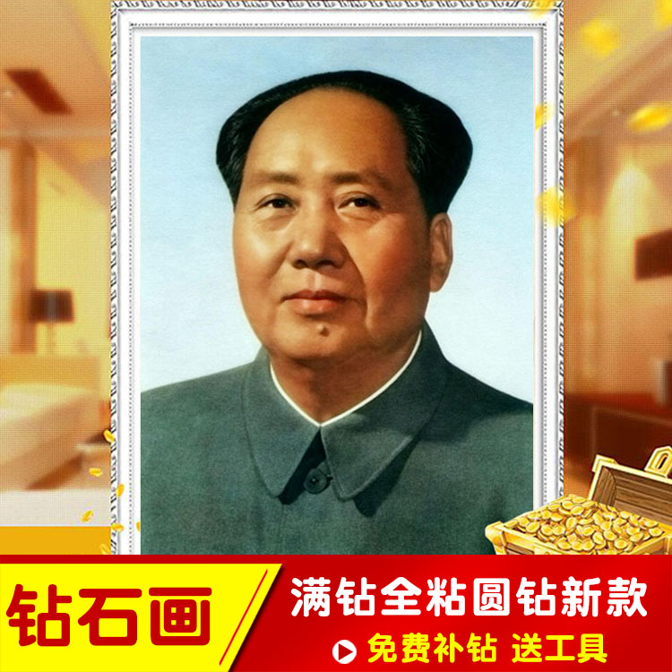 毛泽东画像5D十字绣钻石绣毛主席头像大幅中堂画钻石画满钻砖石贴