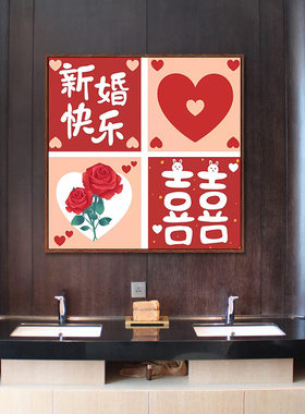 满钻新婚快乐玫瑰花红喜婚房