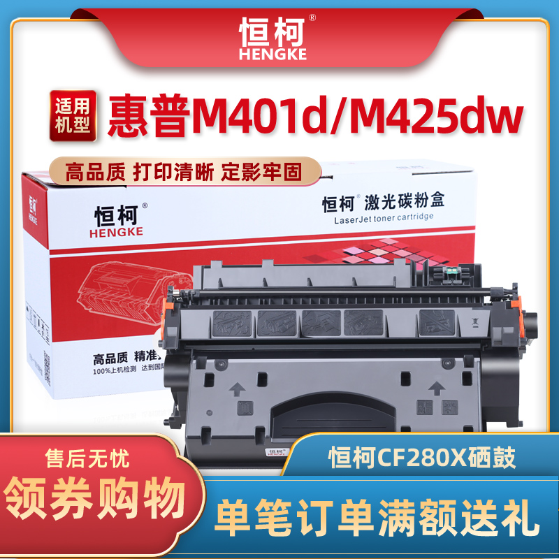 恒柯 适用惠普CF280X大容量硒鼓HP LaserJet Pro 400 M401 M401d M401dn打印机粉盒 M425 M425dn M425dw硒鼓 办公设备/耗材/相关服务 硒鼓/粉盒 原图主图