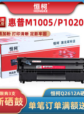 恒柯Q2612A硒鼓 适用惠普HP M1005 P1020 P1010 M1319 P1020plus