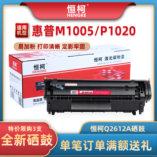 恒柯Q2612A硒鼓 适用惠普HP M1005 P1020 P1010 M1319 P1020plus