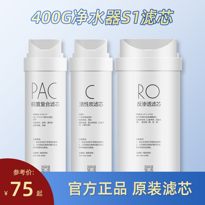 适用美的净水器PAC 活性炭S1滤芯MRC2088G-400G/1790B-400G/E400B
