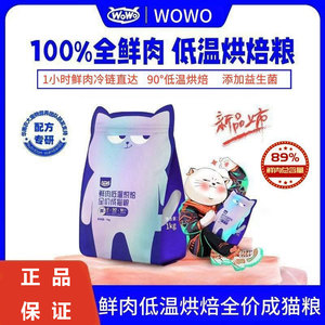 WoWo喔喔猫粮低温烘焙全价猫粮