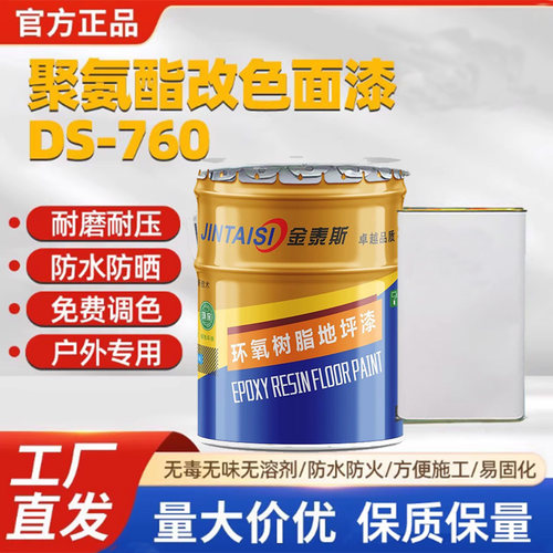 聚氨酯改色面漆 DS-760 18kg/组 可喷涂