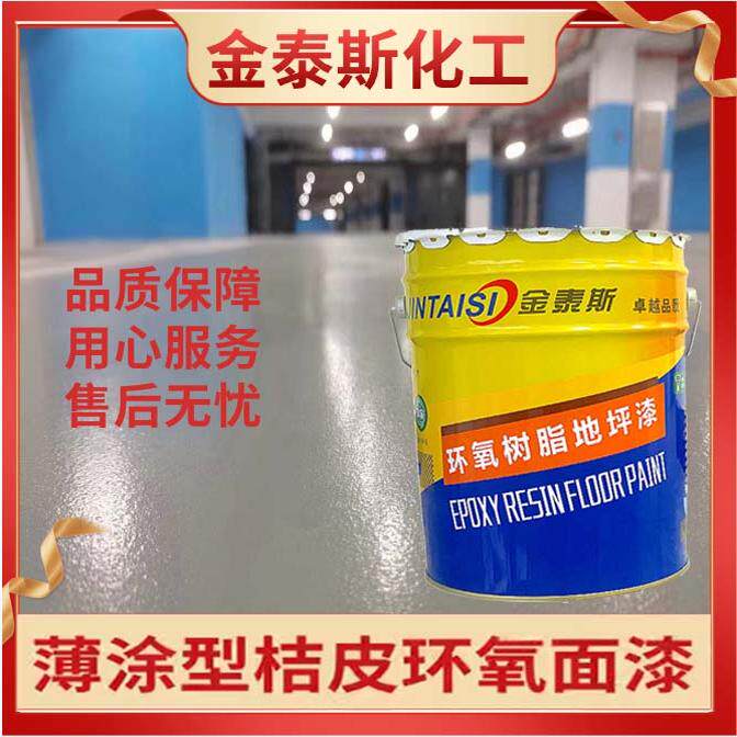 厂家供应环氧树脂桔纹防滑地坪漆超耐磨地坪漆车道防滑降嗓音包邮