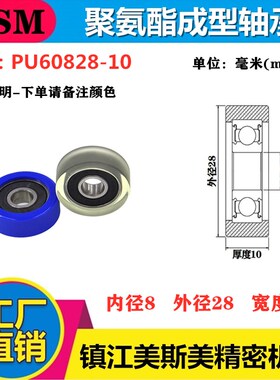 美斯美包胶轴承轮聚氨酯成型轴承展示架专用聚氨酯轴承PU60828-10