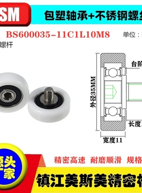 MSM塑料滑轮POM健身器材包塑轴承不锈钢螺丝BS600035-11C1L10M8