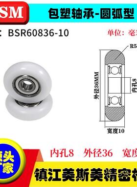 MSM外球面包塑轴承POM聚甲醛圆弧型滑轮耐磨尼龙轮BSR60836-10