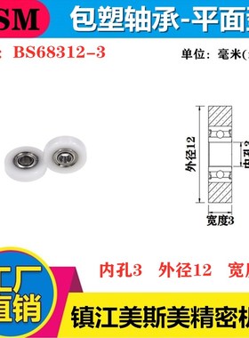 厂家直销美斯美微型包塑轴承滑轮POM塑料尼龙小滑轮滚轮BS68312-3