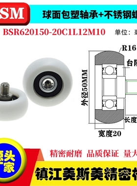 MSM球面圆弧包塑轴承带螺杆滑轮POM导向轮BSR620150-20C1L12M10