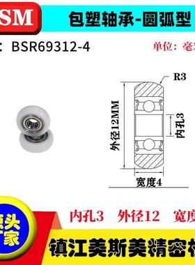 MSM外球面包塑轴承POM圆弧型塑料耐磨滚轮BSR69312-4/BSR69312-5