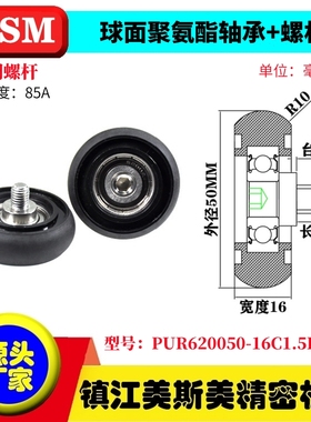 MASIMEI球面包胶轴承聚氨酯滑轮带螺杆滚轮PUR620050-16C1.5L10M8