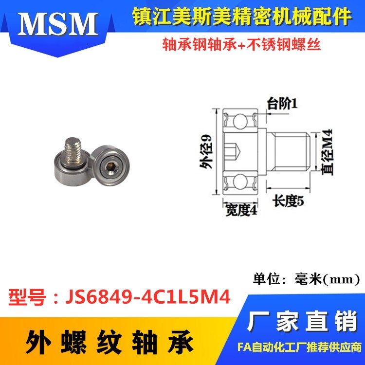 MSM外螺纹轴承JS6849-4C1L5M4