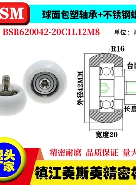 MSM球面圆弧包塑轴承带螺杆滑轮POM耐磨滚轮BSR620042-20C1L12M8