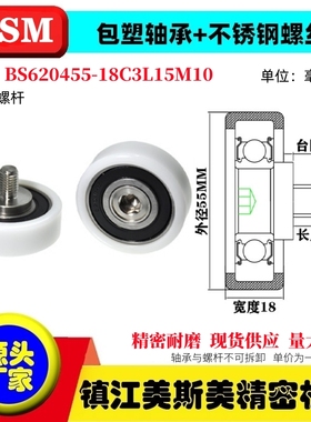 MSM包塑轴承硬质POM滑轮不锈钢螺杆耐磨滚轮BS620455-18C3L15M10