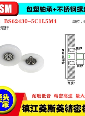 MSM硬质包塑轴承滑轮POM不锈钢螺杆滚轮尼龙轮BS62430-5C1L5M4
