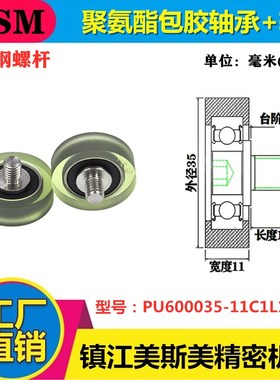MSM包胶轴承带螺杆包胶滑轮聚氨酯滚轮导向轮PU600035-11C1L10M8