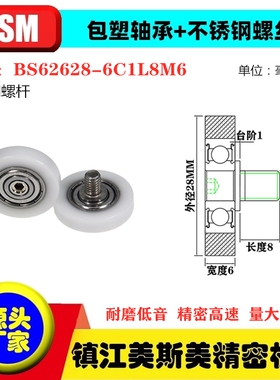 MSM硬质包塑轴承滑轮POM不锈钢螺杆滚轮导向轮BS62628-6C1L8M6
