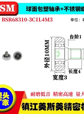 MSM球面包塑轴承螺杆耐磨滑轮BSR68310-3C1L4M3/BSR68312-3C1L4M3