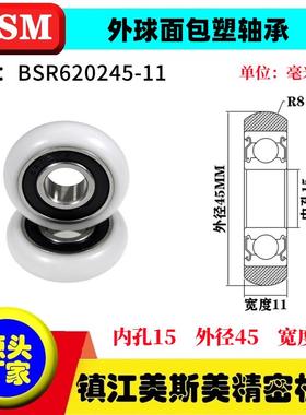 MSM外球面包塑轴承POM圆弧型塑料滑轮耐磨尼龙滚轮BSR620245-11