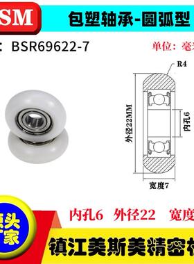 迈锶美外球面包塑轴承POM圆弧型塑料滑轮耐磨尼龙滚轮BSR69622-7