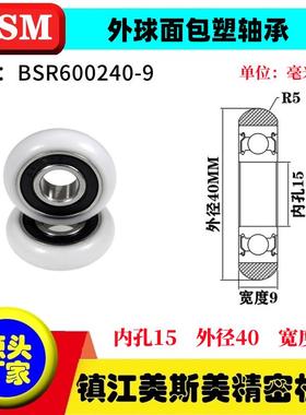 MSM球面包塑轴承POM滑轮耐磨尼龙滚轮BSR600240-9/BSR600240-12