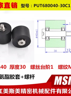 美斯美包胶轴承带轴螺丝滑轮锂电池设备滑轮PUT680040-30C1L12M8