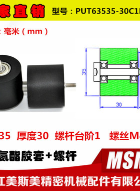 厂家直销加厚包胶轴承滑轮聚氨酯滚轮带螺杆PUT63535-30C1L9M4