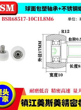 球面包塑轴承不锈钢螺杆滑轮POM耐磨导向轮BSR68517-10C1L8M6