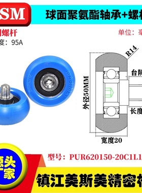 MASIMEI球面包胶轴承聚氨酯滑轮带螺杆滚轮PUR620150-20C1L12M10