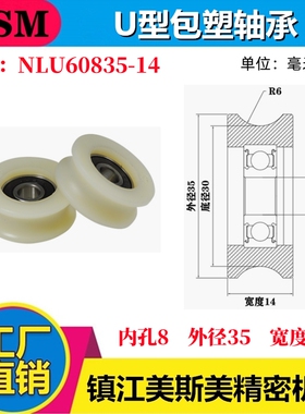 MSM包塑轴承U槽型滑轮耐磨尼龙塑料U型滚轮轨道轮吊轮NLU60835-14