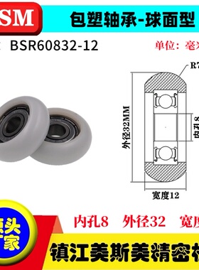 MASIMEI正品包塑轴承滑轮高耐磨圆弧球面型塑料滑轮BSR60832-12