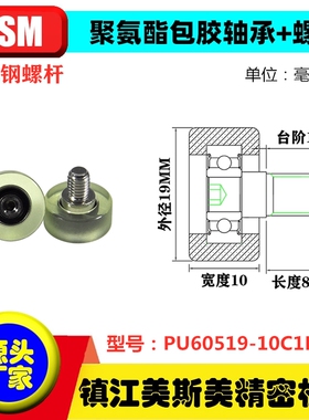 MSM美斯美包胶轴承聚氨酯滑轮带螺杆耐磨滚轮PU60519-10C1L8M6